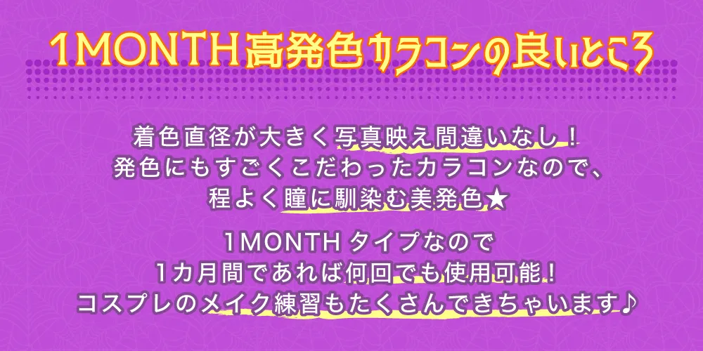 ワンマンス高発色カラコンの良いところ