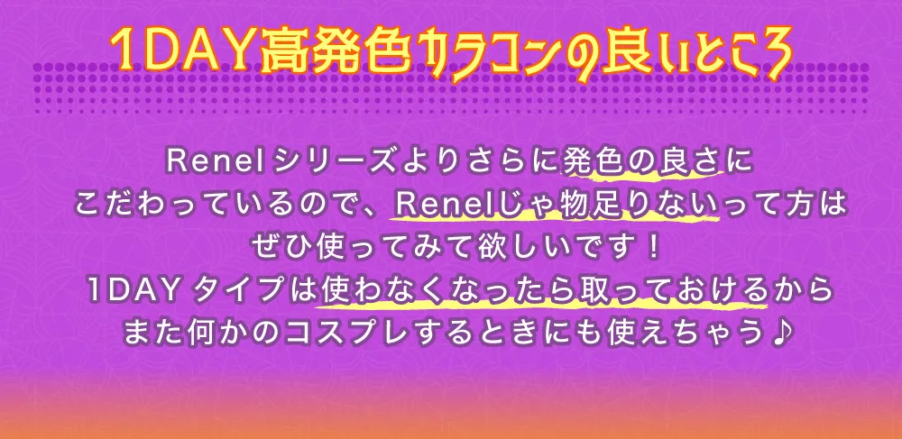 ワンデー高発色カラコンの良いところ