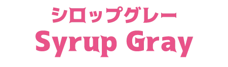シロップグレー
