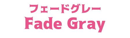 フェードグレー