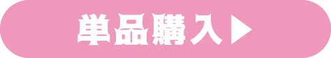 単品購入