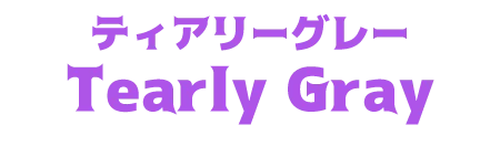 ティアリーグレー