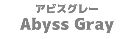 アビスグレー