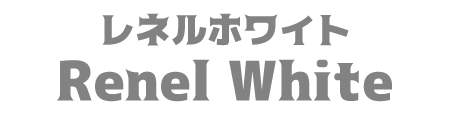レネルホワイト