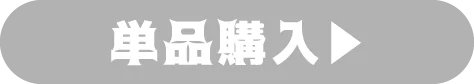 単品購入