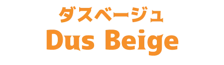 ダスベージュ