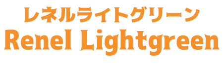 レネルライトグリーン