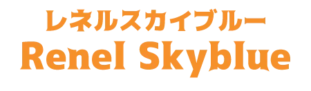 レネルスカイブルー