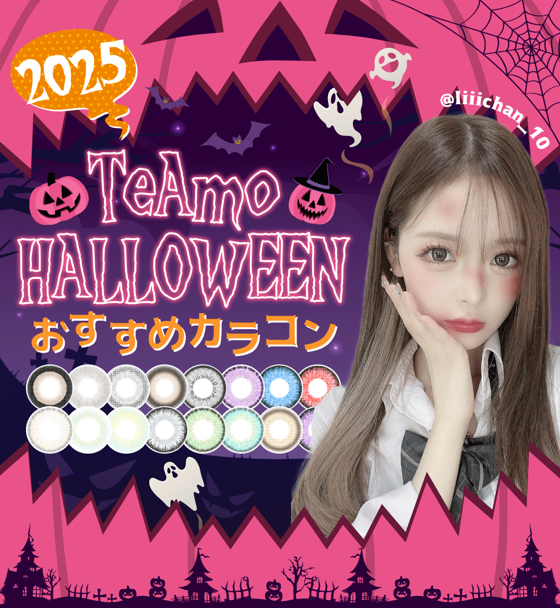 2025年ハロウィンおすすめカラコン