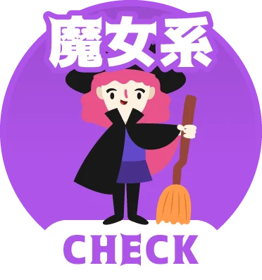 魔女系