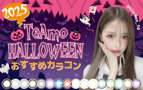 2025年ハロウィンコスプレおすすめカラコン