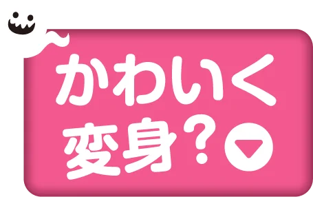 かわいく変身?