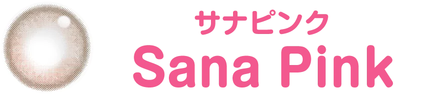サナピンク