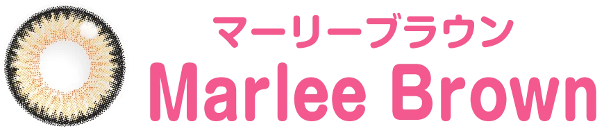 マーリーブラウン