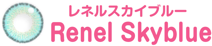 レネルスカイブルー