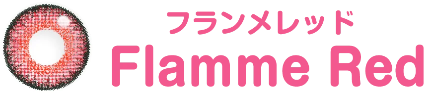 フランメレッド
