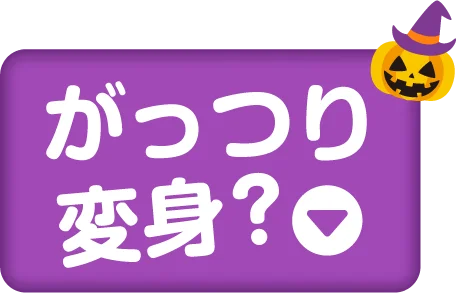 がっつり変身?