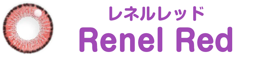 レネルレッド