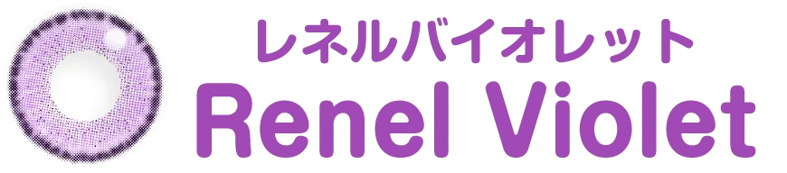 レネルバイオレット
