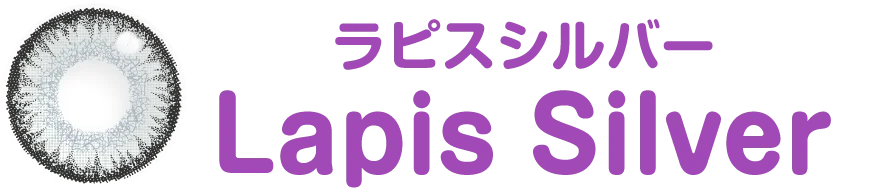 ラピスシルバー