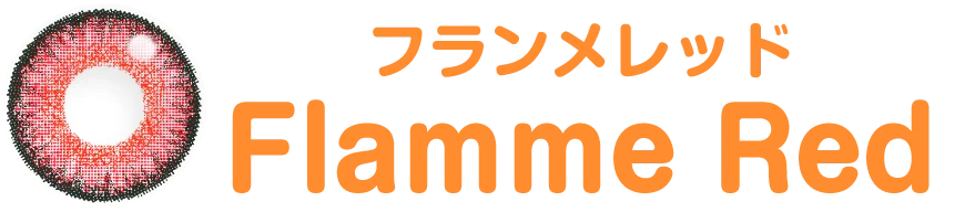 フランメレッド