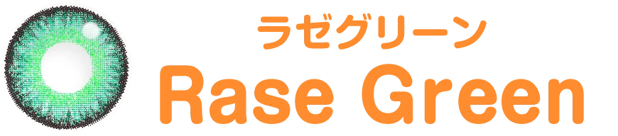 ラゼグリーン