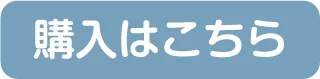 購入はこちら