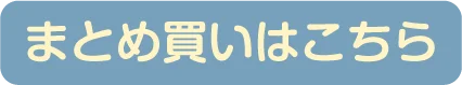 まとめ買いはこちら