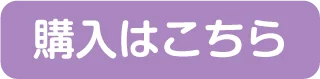 購入はこちら