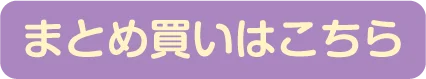 まとめ買いはこちら