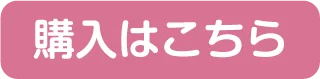 購入はこちら