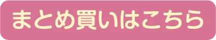 まとめ買いはこちら