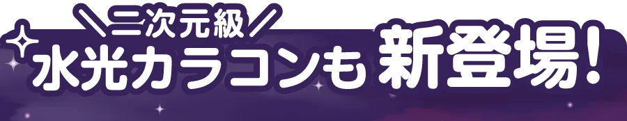 二次元級水光カラコンも新登場!