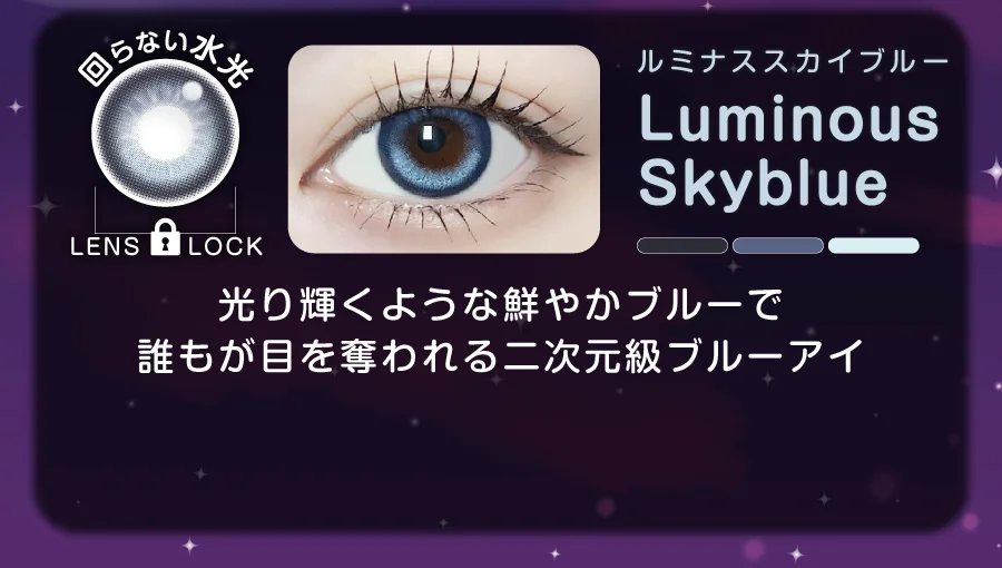 ルミナススカイブルー 光り輝くような鮮やかブルーで誰もが目を奪われる二次元級ブルーアイ