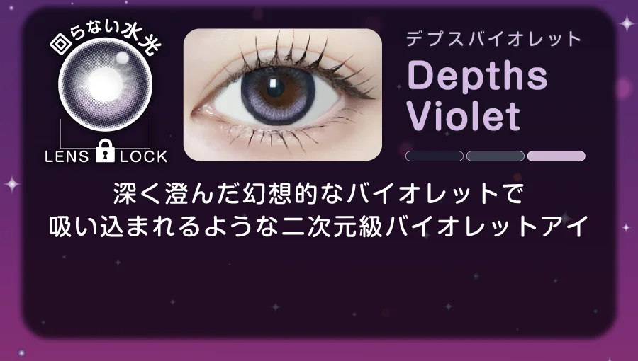 デプスバイオレット 深く澄んだ幻想的なバイオレットで吸い込まれるような二次元級バイオレットアイ