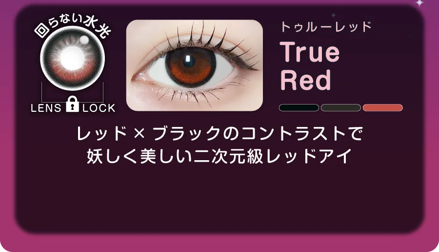 トゥルーレッド レッド×ブラックのコントラストで妖しく美しい二次元級レッドアイ