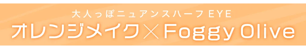 2020年夏メイクと相性抜群のスタッフオススメカラコン6選 14.2mm フォギーオリーブ タイトル｜カラコン ワンデー