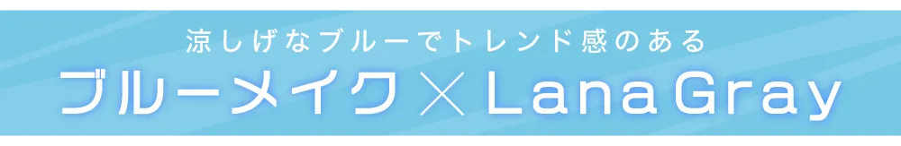 2020年夏メイクと相性抜群のスタッフオススメカラコン6選 14.0mm ラナグレー タイトル｜カラコン 激安