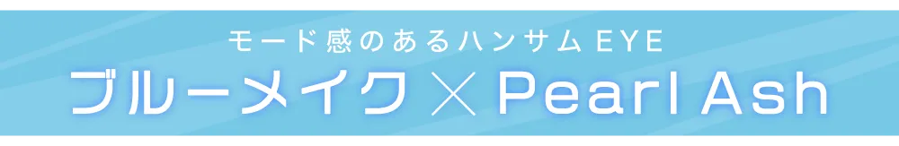 2020年夏メイクと相性抜群のスタッフオススメカラコン6選 14.2mm パールアッシュ タイトル｜カラコン ワンデー