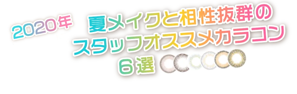 ガチギャルが選んだ本当に盛れるカラコン特集ページタイトル｜カラコン 激安