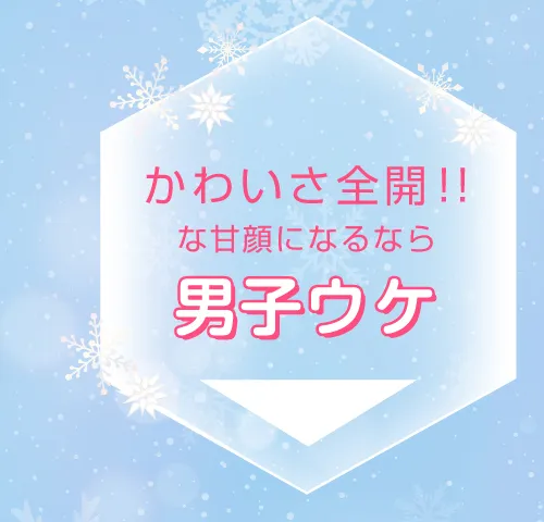 かわいさ全開！！な甘顔になるなら男子ウケカラコンはコチラ