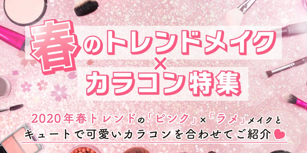 2020年春トレンドの「ピンク」×「ラメ」メイクとキュートで可愛いカラコンを合わせてご紹介♡