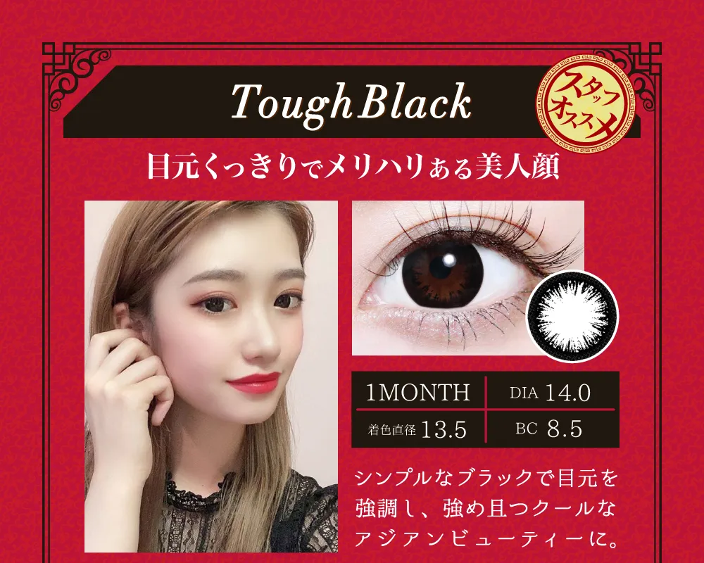 タフブラック 14.0mm（1MONTH）