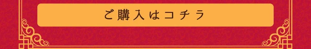 ご購入はコチラ