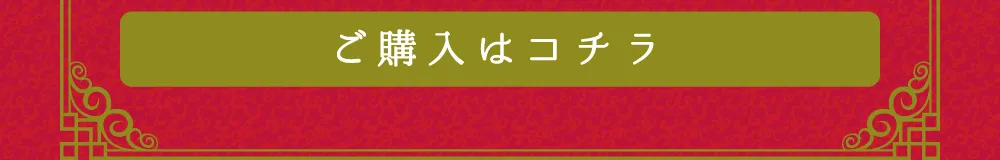 ご購入はコチラ