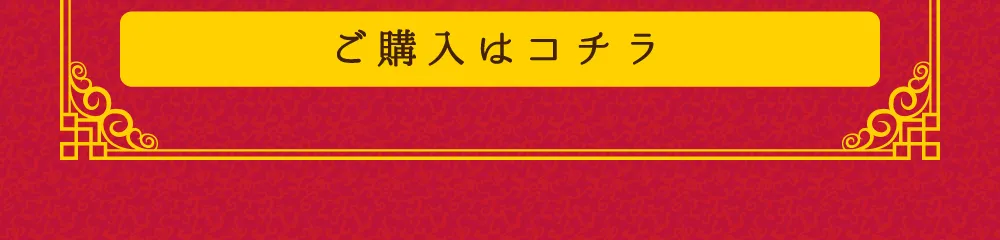 ご購入はコチラ