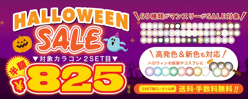 TeAmo HALLOWEEN SALE★｜カラコン 激安