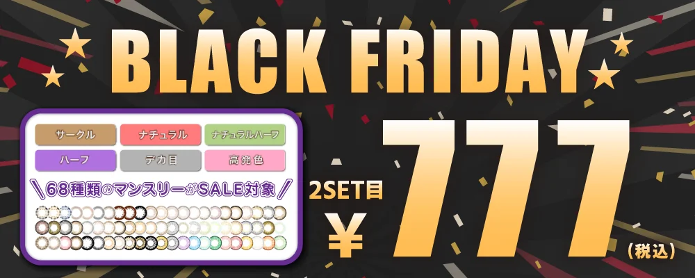 TeAmo BLACK FRIDAY SALE★｜カラコン 激安