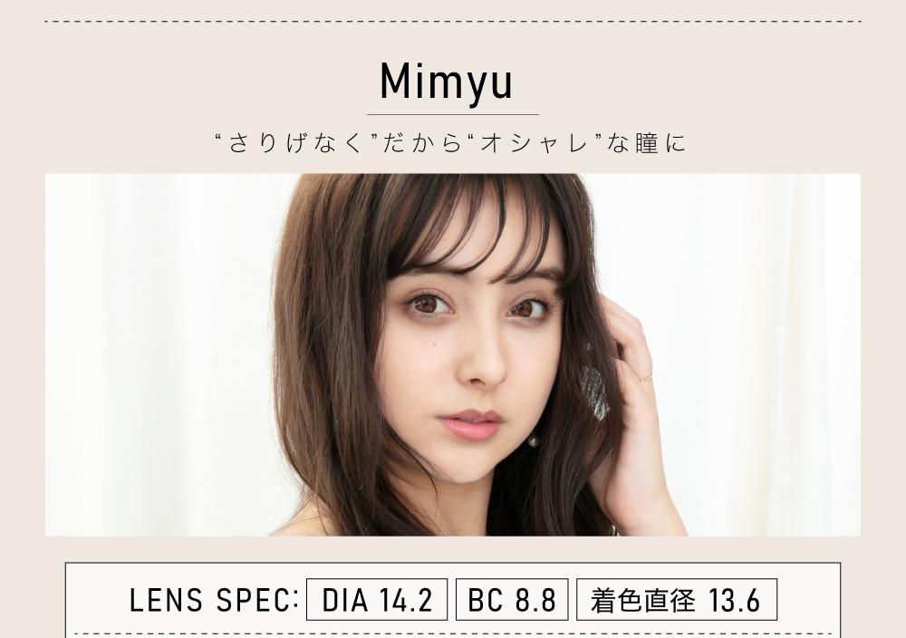 ナチュラルカラコン「Mimyu Series（ミミュシリーズ）」のトップ