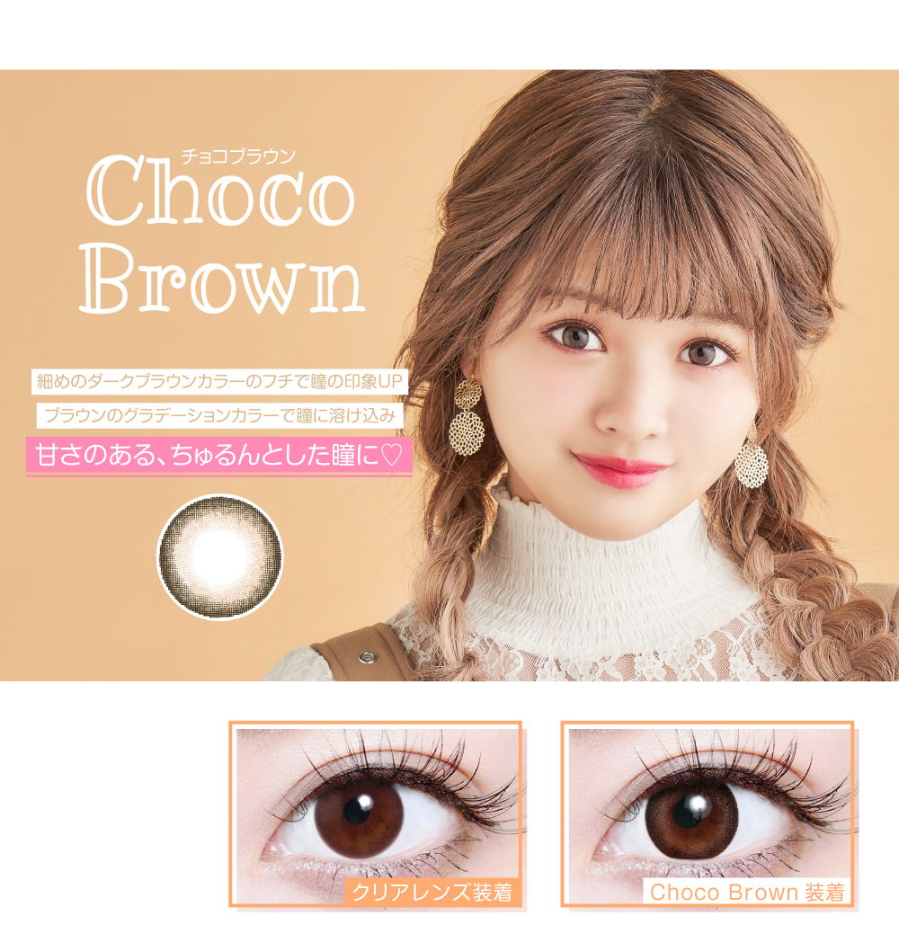 Choco Brown（チョコブラウン）紹介